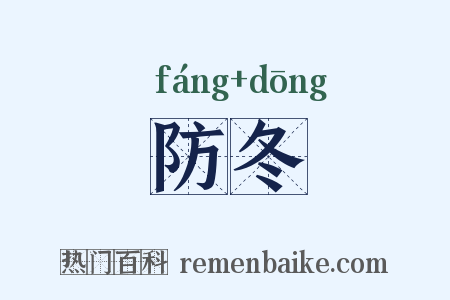 防冬是什么意思的图片